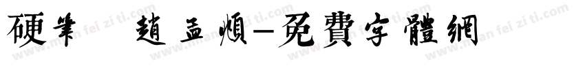 硬笔 赵孟頫字体转换